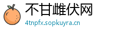不甘雌伏网